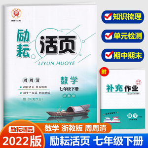 2022新版励耘活页七年级下册数学试卷浙教版 初一课堂数学同步辅导书练习册初中单元测试卷7年级期末总复习模拟考试卷子 七下数学