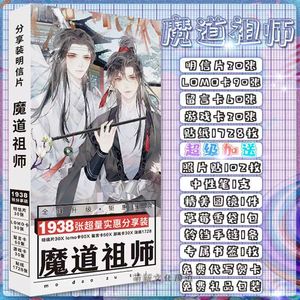 周边动漫魔道祖师明信片贺卡书签照片贴纸精美集画册画集海报礼盒