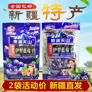 新疆特产果满天山伊犁蓝莓李果428g火车同款果脯果干蜜饯2包包邮