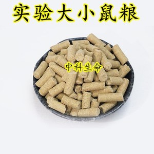 实验鼠粮小白鼠粮大白鼠粮花枝鼠维持粮清洁级鼠饲料实验室用 4斤