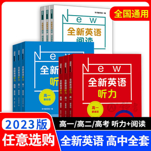 2024全新英语听力高一基础版提高版高二高三高考英语听力全新英语阅读完形填空华东师范大学出版社高中英语听力专项训练练习册