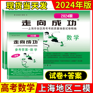 2024年版数学二模卷上海高考二模卷数学试卷+答案走向成功文化课强化训练二模卷上海市各区高三/高中三年级第一学期期末试卷