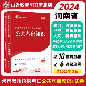 山香教育2024年河南省教师招聘考试专用教材公共基础知识基历年真题预测试卷