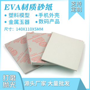 EVA砂纸背绒手机外壳电脑塑料海绵砂打磨片海绵砂纸110-140抛光