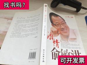 激情俞敏洪 宗雪萍 编刘国云 200810 出版