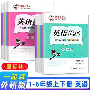 新版邹慕白英语练习一二三四五六年级WY外研版1起点上下册国标体英文字帖小学123456年级描临版同步描红练字贴无蒙纸一年级起点