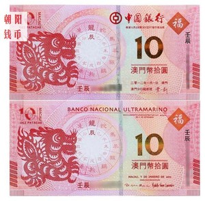 2012澳门龙年生肖纪念钞 一对二龙 尾号3同 大西洋+中国银行龙钞