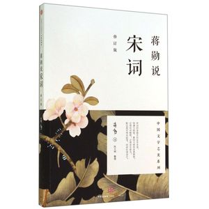 蒋勋说宋词(修订版)/中国文学之美系列