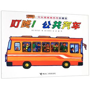 叮咚公共汽车(珍藏版)/汽车嘟嘟嘟系列
