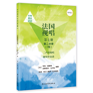 法国视唱.第七册.第二分册.7B.二声部视唱钢琴伴奏谱