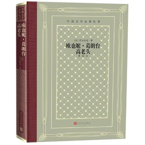 欧也妮·葛朗台高老头(精)/外国文学名著丛书