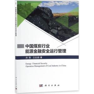 【新华书店】中国煤炭行业能源金融安全运行管理工业/农业技术/能源与动力工程9787030554857