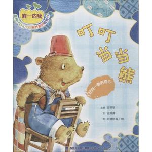 【新华书店】叮叮熊儿童读物/童书/绘本/图画书9787211072934