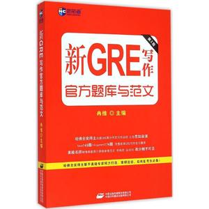 【新华书店】新GRE写作官方题库与范文/教材//外语/托福/TOEFL9787500140177