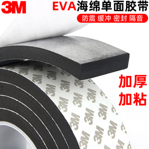 3M强力单面泡沫棉胶带黑色EVA海绵胶垫密封防撞缓冲胶条6-8-10mm