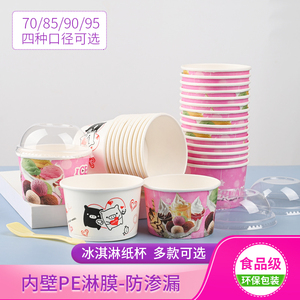一次性冰淇淋纸杯85冒烟液氮94冰激凌纸碗200ml/250ml纸盒可带盖