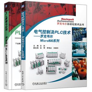 PLC原理与应用+电气控制及PLC技术 2册 罗克韦尔Micro800系列 PLC结构原理指令系统及应用 电气工程 自动化专业教材 PLC教程图书籍