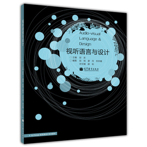 正版包邮 视听语言与设计 彭纲 廖丹 李林璠 著9787040307351 各类院校艺术类传媒类专业的专业核心课程教学 高等教育出版社图书籍