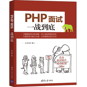 PHP面试一战到底 闫小坤 清华大学出版社 PHP基础教程PHP语言编程PHP 7新特性常见的数据结构与算法设计模式PHP开发入门书
