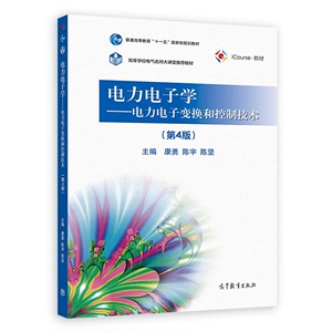 电力电子学 电力电子变换和控制技术 第4版  康勇 陈宇 陈坚 高等教育出版社9787040601329