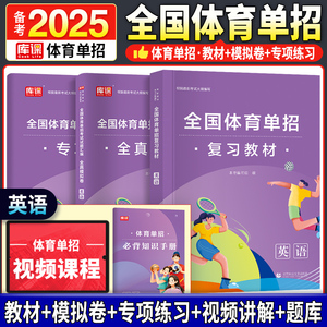 备考2025年体育单招考试复习资料2025英语模拟卷可搭体育教材真题卷体育单招考试全国体育单招教材体育文化考试升学资料英语模拟卷