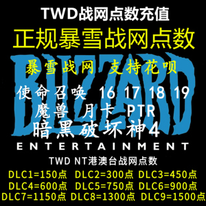 台湾区暴雪战网点数亚服 香港战网卡150/450TWD/NT多台 现货秒充