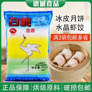 正宗 白鹤澄面450g澄粉小麦淀粉水晶虾饺冰皮月饼家用烘焙食用粉