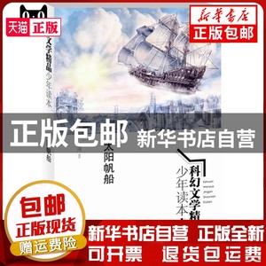 现货 太阳帆船 星河 明天出版社 9787533285548 儿童读物/童书/儿