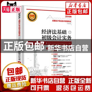 现货 初级会计2019试题 习题集 经济法基础 初级会计实务 全国会