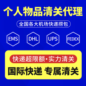 上海DHL北京EMS广州UPS宁波杭州FEDEX清关代理天诚报关行海关捞包