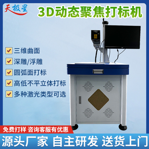 3d动态浮雕激光打标机凹凸曲面金属刻字金银木头立体自动变焦深雕