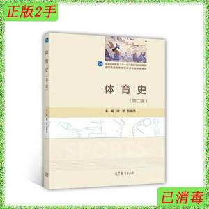 二手体育史第二2版谭华刘春燕高等教育出版社9787040480184