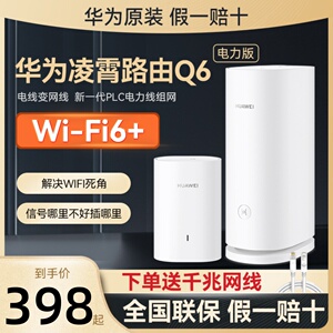 华为q6路由器凌霄子母路由器家用千兆高速wifi6+无线大户型全覆盖