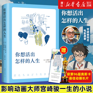 【正版现货】 你想活出怎样的人生吉野源三郎影响动画大师宫崎骏一生的小说宫崎骏同名电影正在制作中现当代文学书籍畅销排行榜