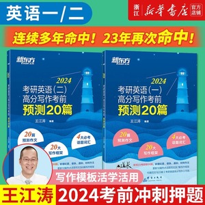 新东方王江涛2024考研英语一二王江涛高分写作考前预测20篇英一二预测作文范文模板押题20篇2010-2023年考研英语一二真题必刷试卷