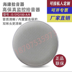 海康专用IS-SYQ100-A/K原声拾音器高保真降噪双咪头监控录摄像机