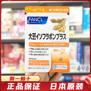 日本FANCL无添加大豆异黄酮营养素调理女性周期更年期美 容30粒
