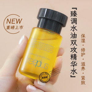 重磅新品 freeplus芙丽芳丝臻调双攻精华水50ml 水油同补一步完成