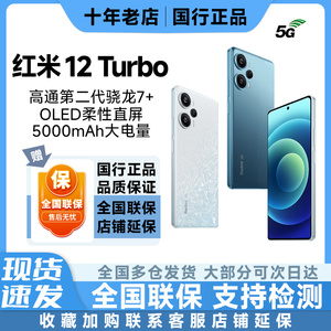 速发MIUI/小米 Redmi Note 12 Turbo5G第二代骁龙7＋全新正品手机