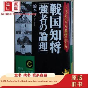 书 戦国の知将 強者の論理 [文庫] 鈴木亨(著) 鈴木亨 1900-01