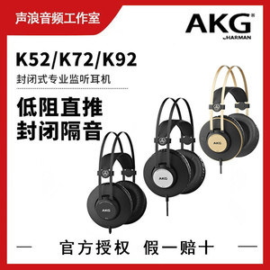 AKG/爱科技 K92 K72 K52 专业头戴封闭式监听耳机 录音棚HIFI耳机