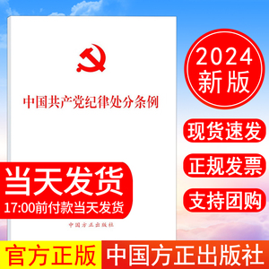 现货【10本包邮】2024新书 中国共产党纪律处分条例 单行本 32开本 2023年12月新修订版 中国方正出版社9787517412786