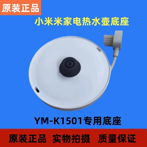 Xiaomi/小米 米家恒温电水壶 底盘 底座 配件 型号:YM-K1501原装