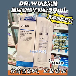 台湾采购DR.WU达尔肤玻尿酸保湿精华乳液50ml补水保湿清爽敏感肌