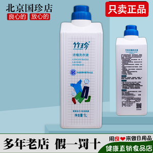 国珍竹珍保洁用品系列-竹珍浓缩洗衣液 1L