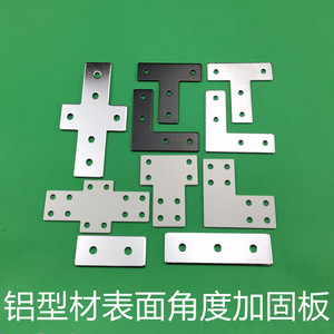 L型T型十字连接板 2020/3030/4040/4545铝型材 拐角连接片 直角件