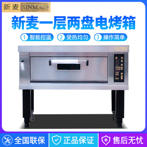 SINMAG正品无锡新麦电烤箱SM2-521商用一层两盘面包烤炉披萨炉单