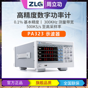 ZLG致远电子PA323数字功率计小电流高精度待机功耗测量仪器三通道
