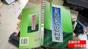 现货旧书徐景藩脾胃病治验辑要 徐景藩着 1999江苏科学技术出版