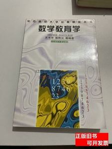 现货旧书数学教育学 吴宪芳编着/华中师范大学出版社/1997